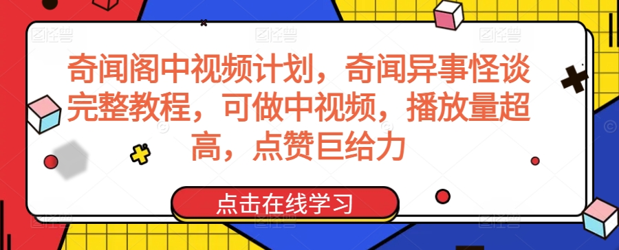 奇闻阁中视频计划，奇闻异事怪谈完整教程，可做中视频，播放量超高，点赞巨给力-桐创网