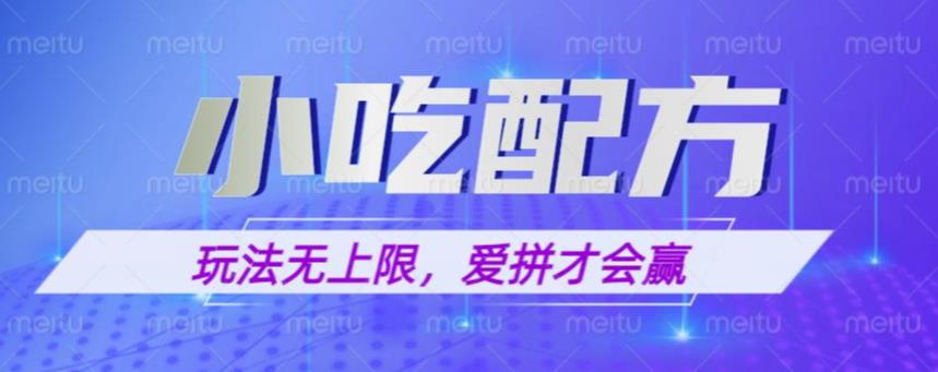 小吃配方玩法，玩法无上限，一本万利，一份资源无限卖，日入一千【揭秘】-桐创网