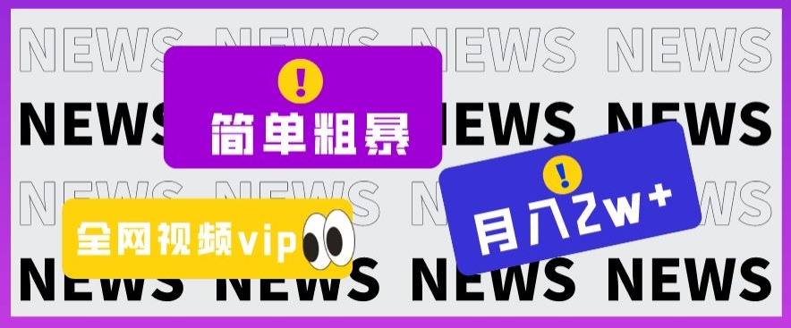 简单粗暴零成本，高回报，全网视频VIP掘金项目，月入2万＋【揭秘】-桐创网