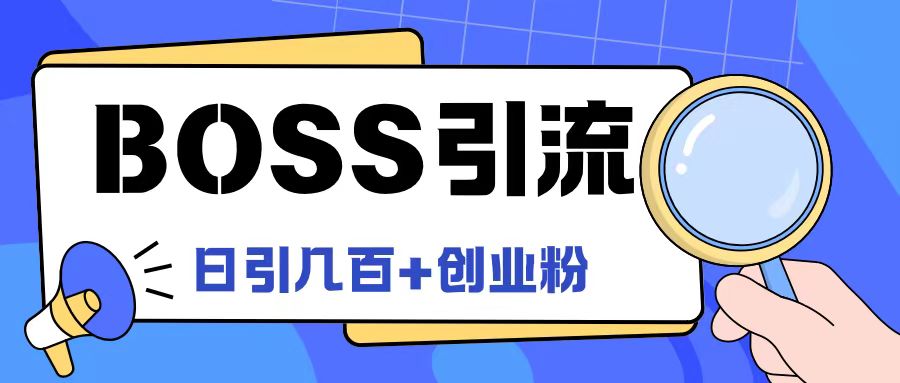 Boss直聘引流创业粉最新玩法日引100+创业粉-桐创网