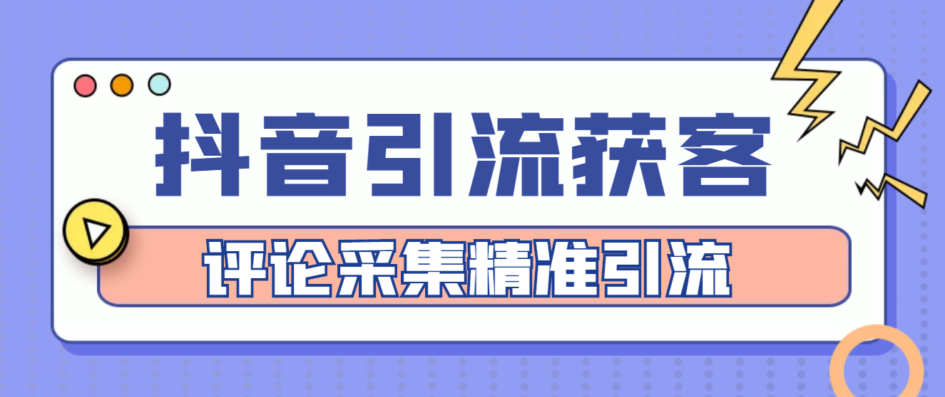 （4538期）【引流必备】抖音引流获客脚本，评论采集精准引流【永久脚本+详细教程】-桐创网