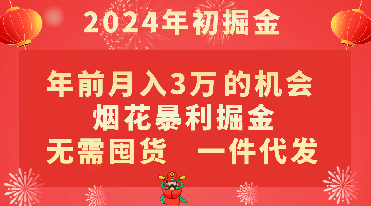 年前月入3万+的机会，烟花暴利掘金，无需囤货，一件代发-桐创网