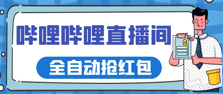 （5783期）最新哔哩哔哩直播间全自动抢红包挂机项目，单号5-10+【脚本+详细教程】-桐创网