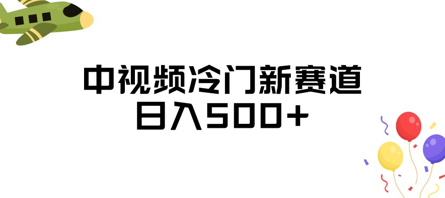 中视频冷门新赛道，做的人少，三天之内必起号，日入500+【揭秘】-桐创网