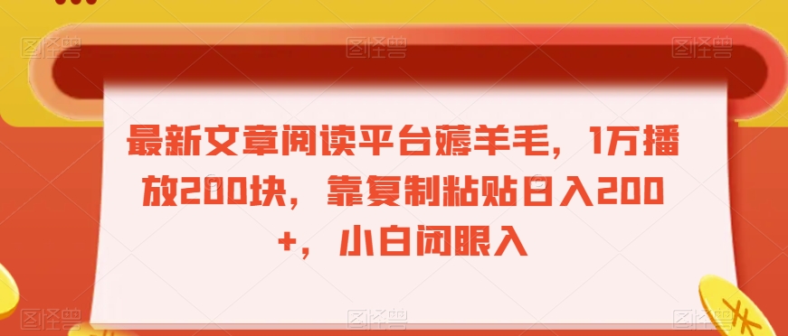 最新文章阅读平台薅羊毛，1万播放200块，靠复制粘贴日入200+，小白闭眼入【揭秘】-桐创网