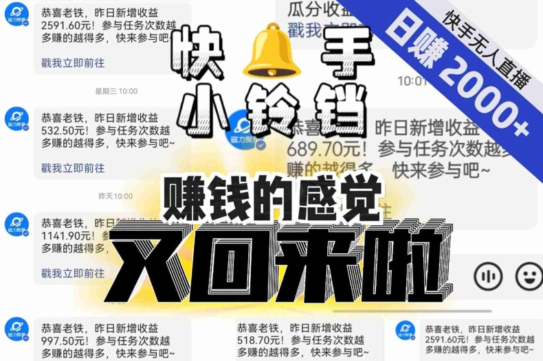 【无人直播】单号日入2000+，可矩阵、可放大，快手无人直播小铃铛，让狂赚的感觉又回来了！-桐创网