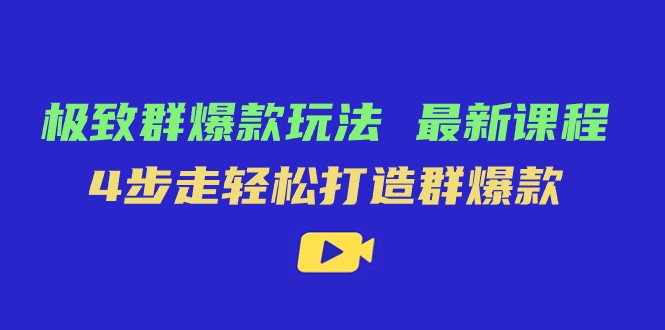 极致·群爆款玩法，最新课程，4步走轻松打造群爆款-桐创网