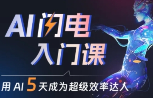 人人都能学会的AI闪电入门课，用AI帮你成为超级效率达人-桐创网