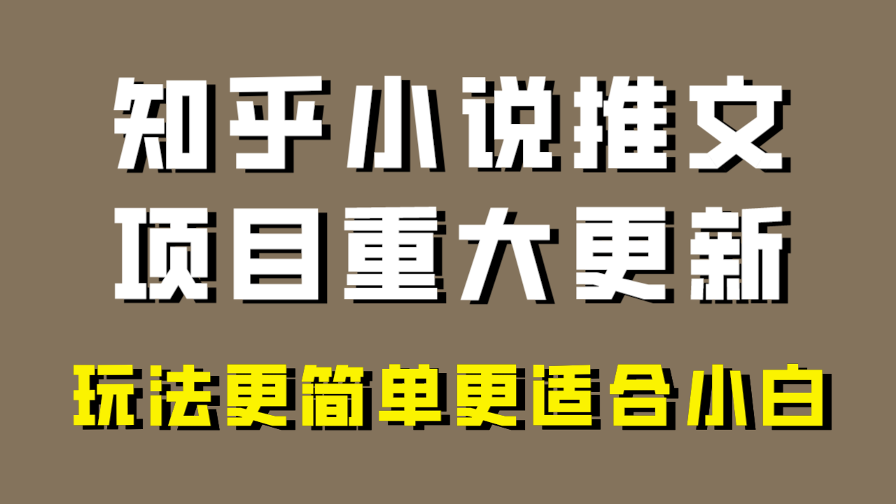 （8140期）小说推文项目大更新，玩法更适合小白，更容易出单，年前没项目的可以操作！-桐创网