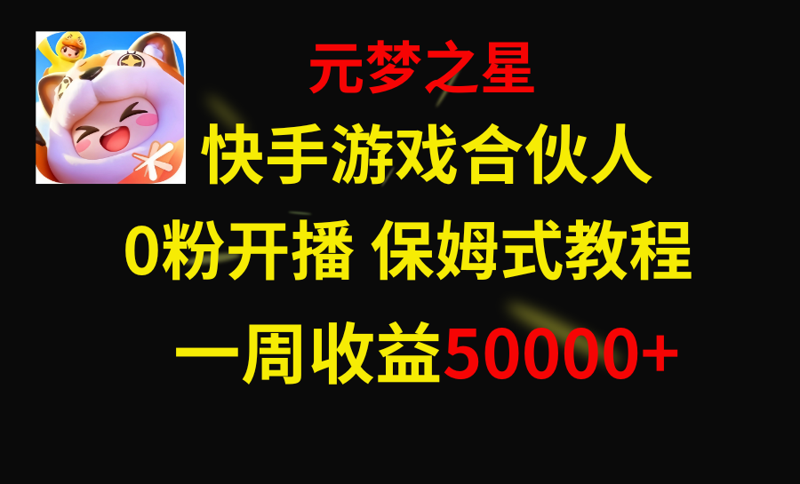 （8373期）快手游戏新风口，元梦之星合伙人，一周收入50000+-桐创网