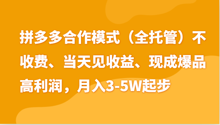 最新拼多多模式日入4K+两天销量过百单，无学费、老运营代操作、小白福利-桐创网