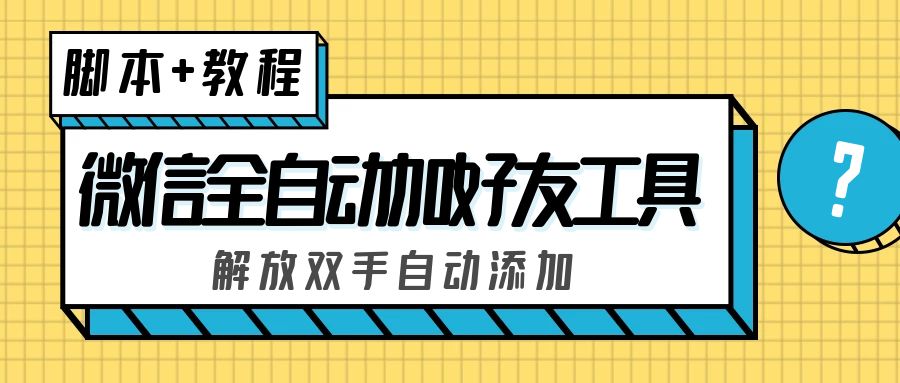 （5101期）外面收费660的微信全自动加好友工具，解放双手自动添加【永久脚本+教程】-桐创网