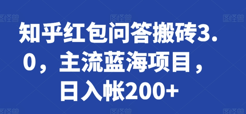 知乎红包问答搬砖3.0，主流蓝海项目，日入帐200+-桐创网