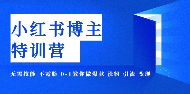 小红书博主爆款特训营-11期 无需技能 不露脸 0-1教你做爆款 涨粉 引流 变现-桐创网