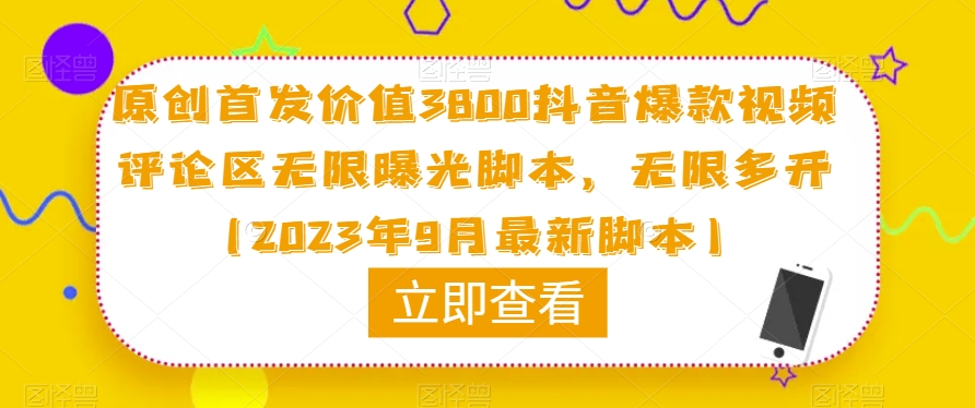 原创首发价值3800抖音爆款视频评论区无限曝光脚本，无限多开（2023年9月最新脚本）-桐创网