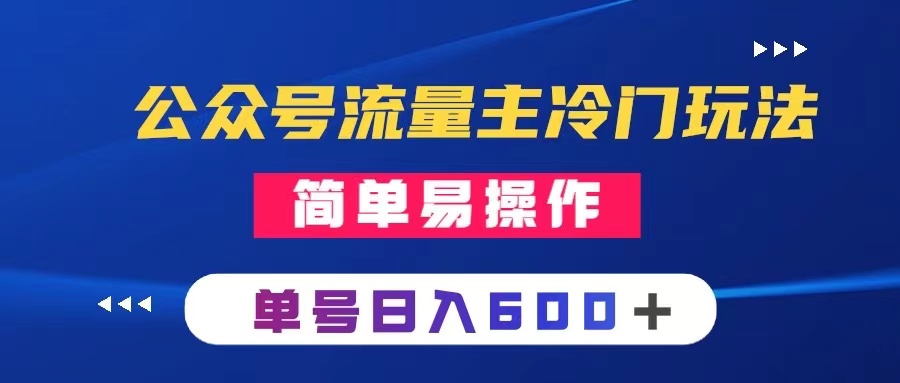 （8176期）公众号流量主冷门玩法 ：写手机类文章，简单易操作 ，单号日入600＋-桐创网