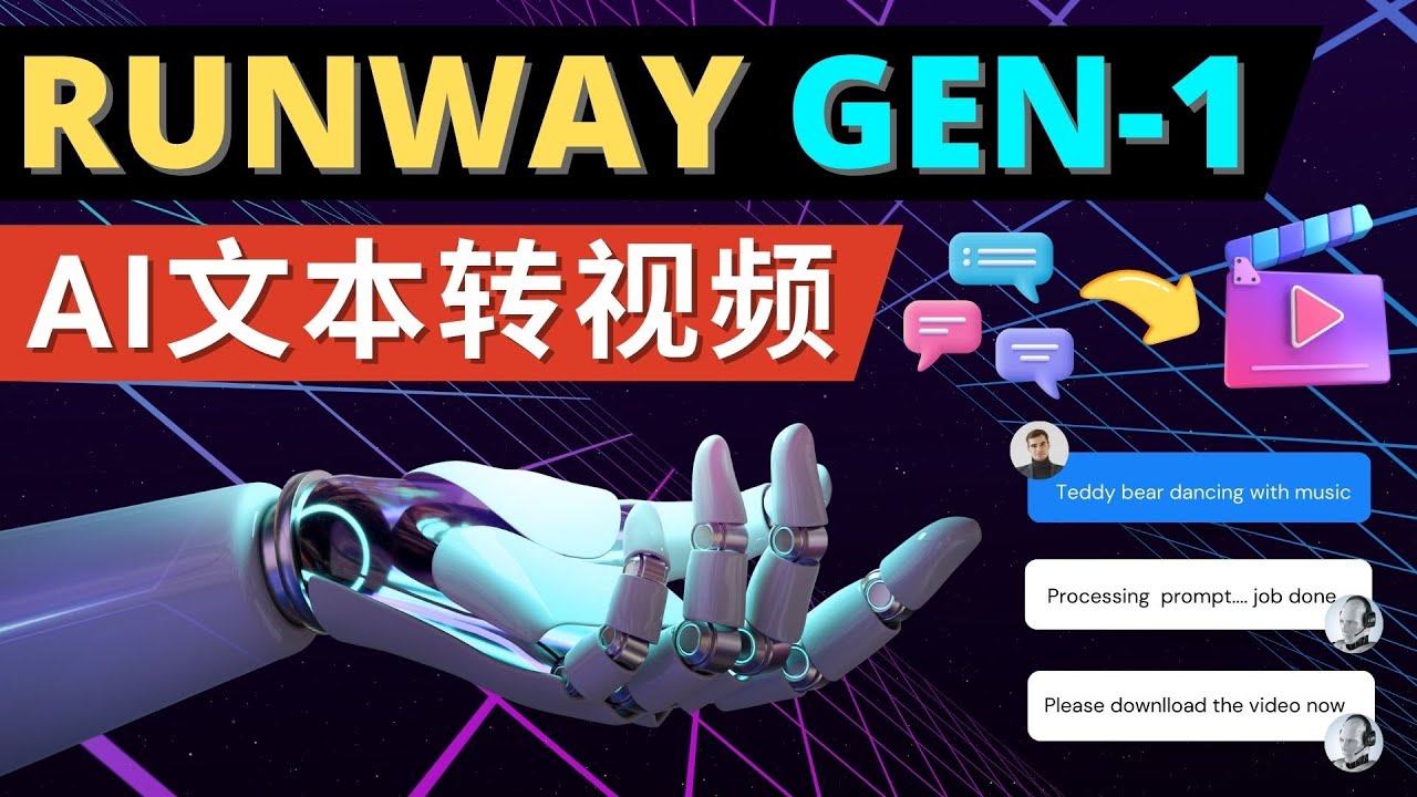 （4898期）Runway Gen-1发布 次世代Ai文本转视频工具 输入文本命令 生成多种类型视频-桐创网