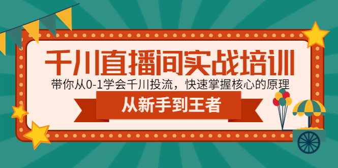 （4774期）千川直播间实战培训：带你从0-1学会千川投流，快速掌握核心的原理-桐创网