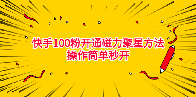 （6823期）最新外面收费398的快手100粉开通磁力聚星方法操作简单秒开-桐创网