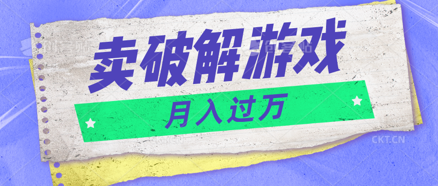 微信卖破解游戏项目月入1万，0成本500G资源已打包！-桐创网