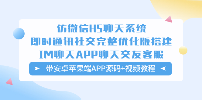 （5619期）仿微信H5聊天系统即时通讯社交完整优化版，带安卓苹果端APP源码+视频教程-桐创网