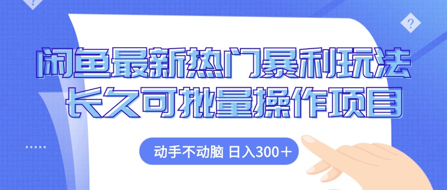 （12879期）闲鱼最新热门暴利玩法，动手不动脑 长久可批量操作项目-桐创网