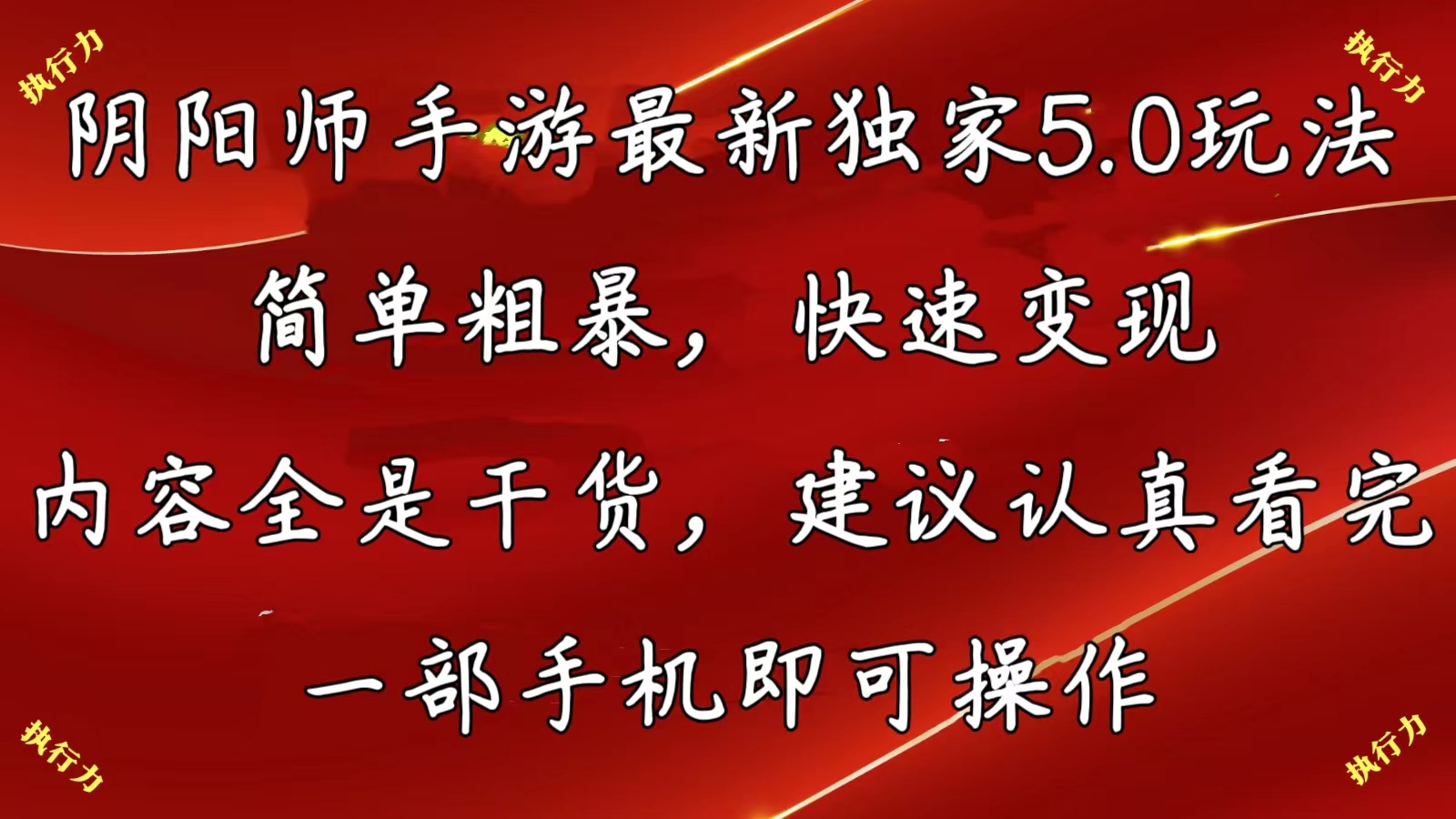 （10880期）阴阳师手游最新5.0玩法，简单粗暴，快速变现，内容全是干货，建议…-桐创网