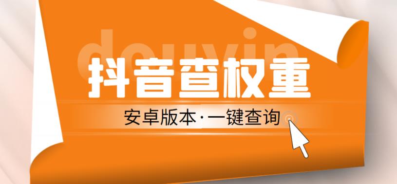 外面收费288的安卓版抖音权重查询工具，直播必备礼物收割机【软件+详细教程】-桐创网