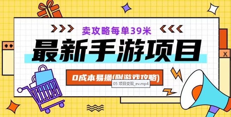 最新手游项目，卖攻略每单39米，0成本易操（附游戏攻略+素材）【揭秘】-桐创网