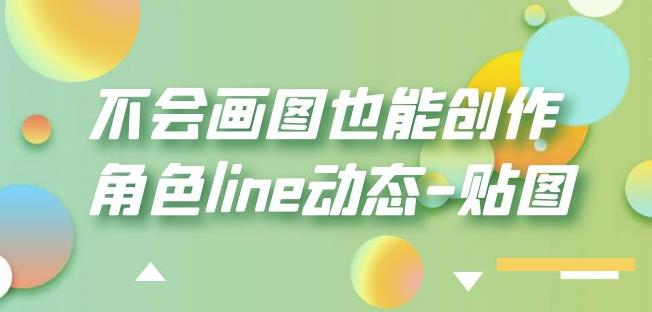 不会画图也能创作角色line动态-贴图【画质高清】-桐创网