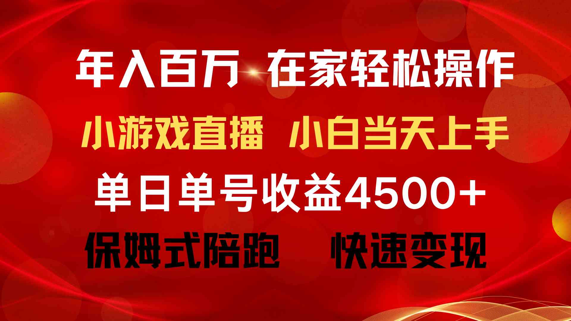 （9533期）年入百万 普通人翻身项目 ，月收益15万+，不用露脸只说话直播找茬类小游…-桐创网