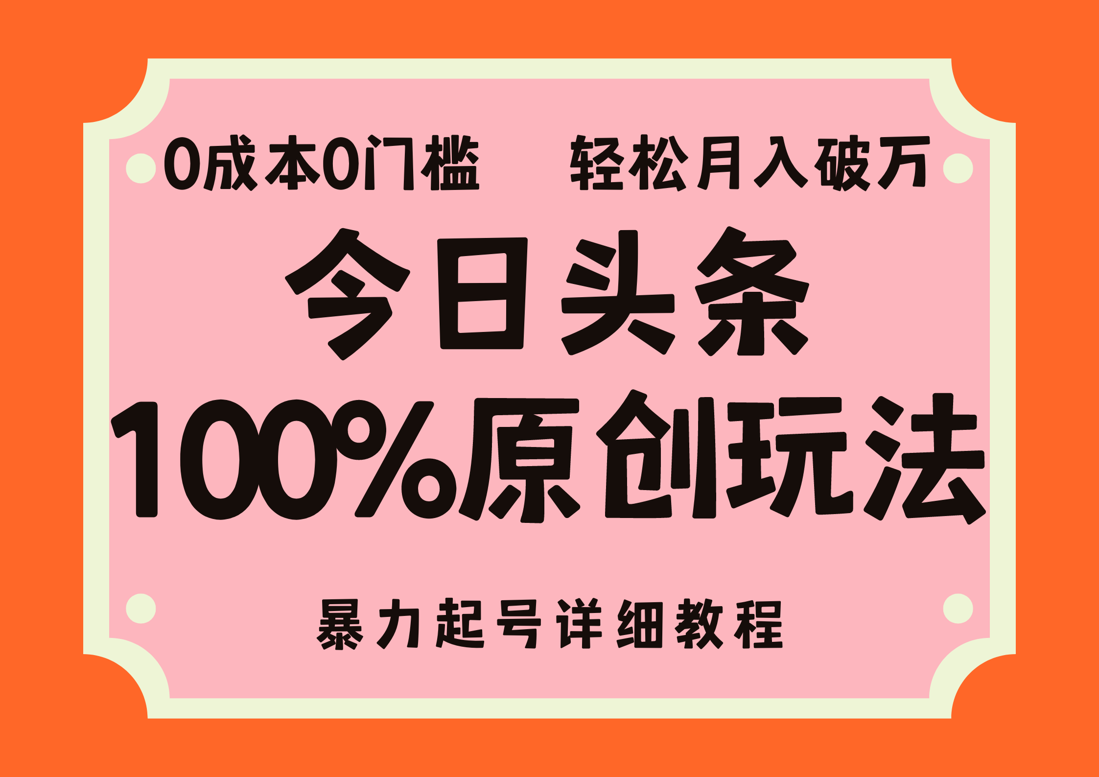 （12100期）头条100%原创玩法，暴力起号详细教程，0成本无门槛，简单上手，单号月…-桐创网