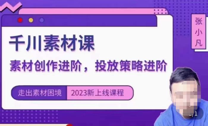 云栖电商·千川投放素材课：直播间引流短视频千川投放素材与投放策略进阶，9节完整-桐创网