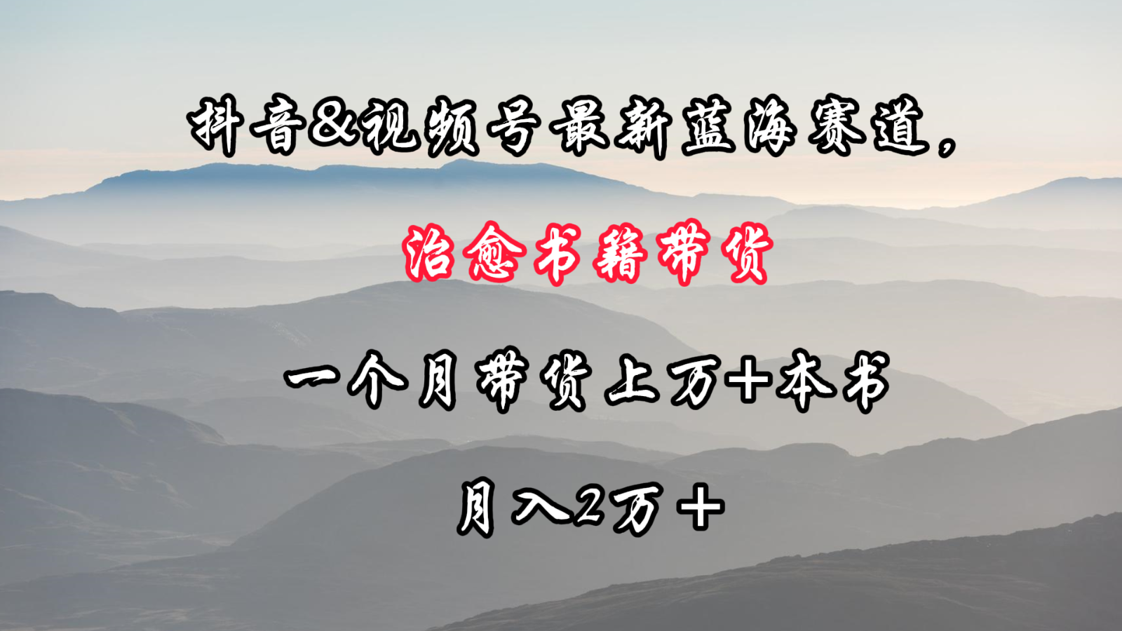 抖音&视频号最新蓝海赛道，治愈书籍带货，一个月带货上万+本书，月入2万＋-桐创网