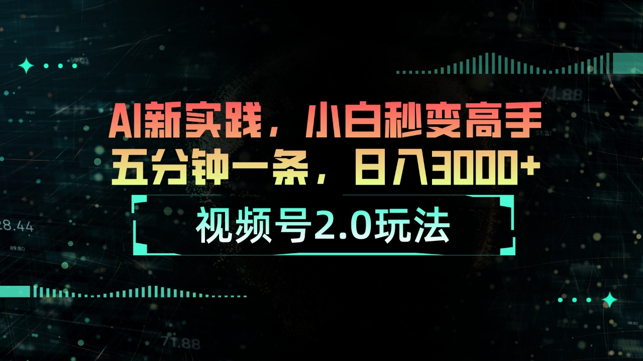 （10888期）视频号2.0玩法 AI新实践，小白秒变高手五分钟一条，日入3000+-桐创网