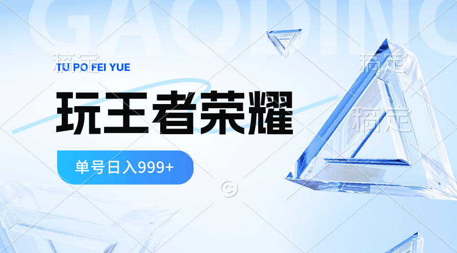 （10558期）2024蓝海项目.打王者荣耀赚米，一个账号单日收入999+，福利项目-桐创网