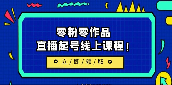 [新自媒体]2023/7月最新线上课：更新两节，零粉零作品，直播起号线上课程-桐创网