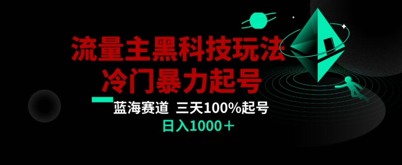 公众号流量主AI掘金黑科技玩法，冷门暴力三天100%打标签起号，日入1000+【揭秘】-桐创网