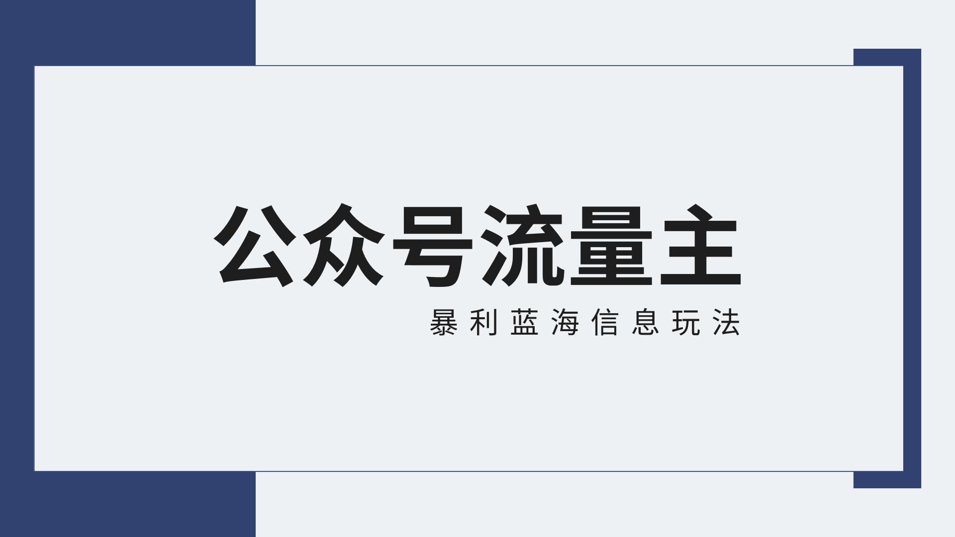 公众号流量主蓝海项目全新玩法攻略：30天收益42174元，送教程-桐创网