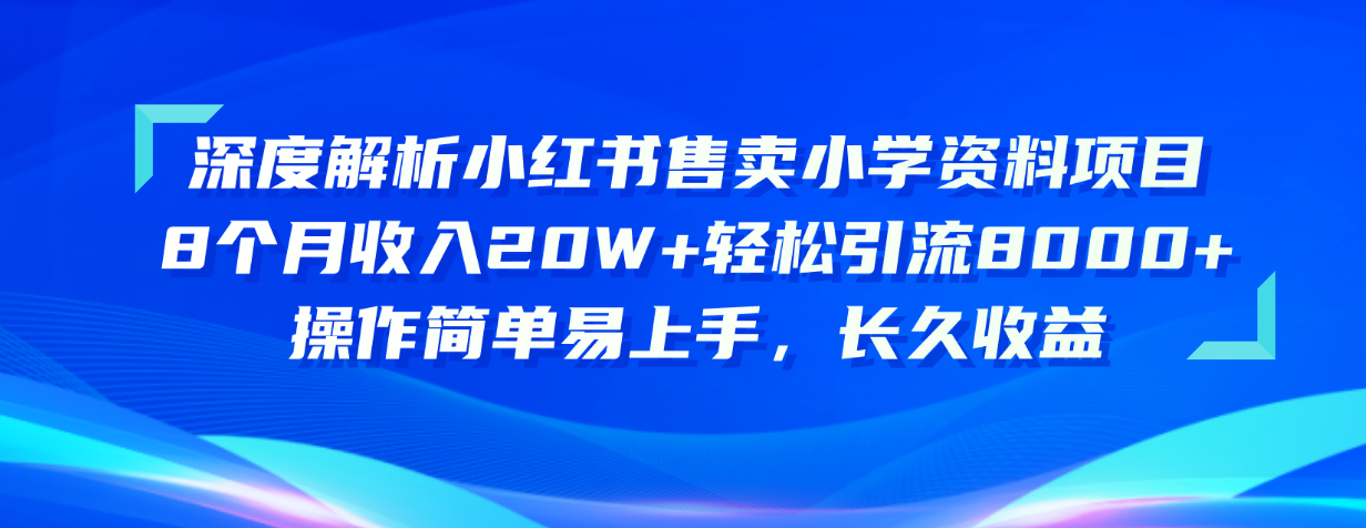 （10910期）深度解析小红书售卖小学资料项目 8个月收入20W+轻松引流8000+操作简单…-桐创网