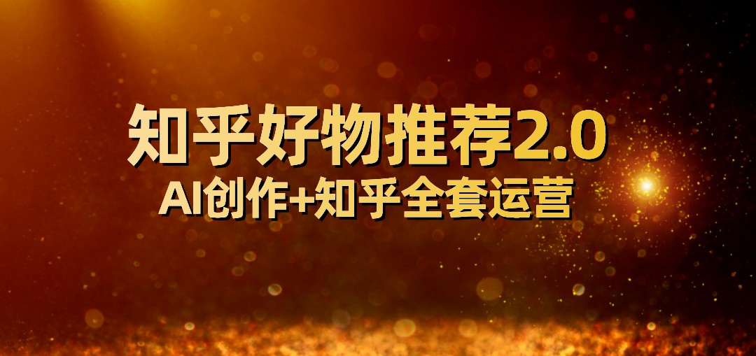 全网首发知乎好物推荐2.0玩法，小白轻松月入5000+，附知乎全套运营-桐创网