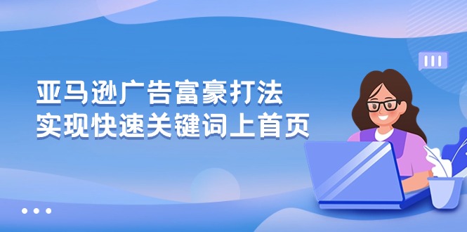 （10583期）亚马逊广告 富豪打法，实现快速关键词上首页-桐创网