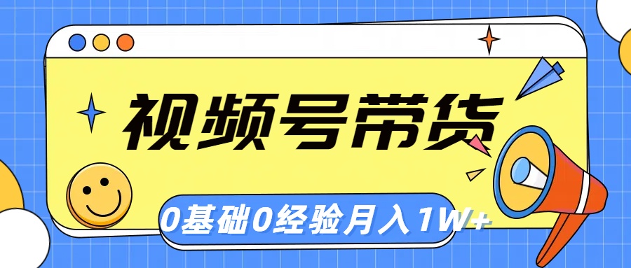 （10723期）视频号轻创业带货，零基础，零经验，月入1w+-桐创网