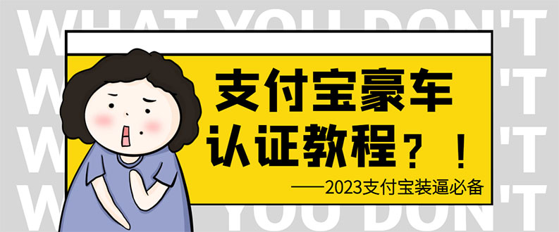 （6303期）支付宝豪车认证教程 倒卖教程 轻松日入300+ 还有助于提升芝麻分-桐创网