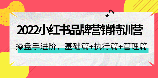 （4297期）2022小红书品牌营销特训营：操盘手进阶，基础篇+执行篇+管理篇（42节）-桐创网