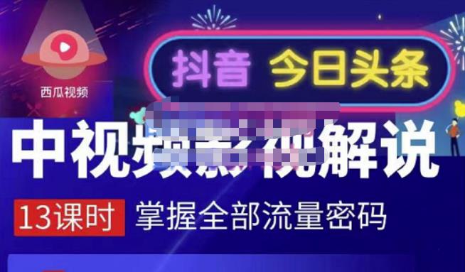 嚴如意·中视频影视解说—掌握流量密码，自媒体运营创收，批量运营账号-桐创网