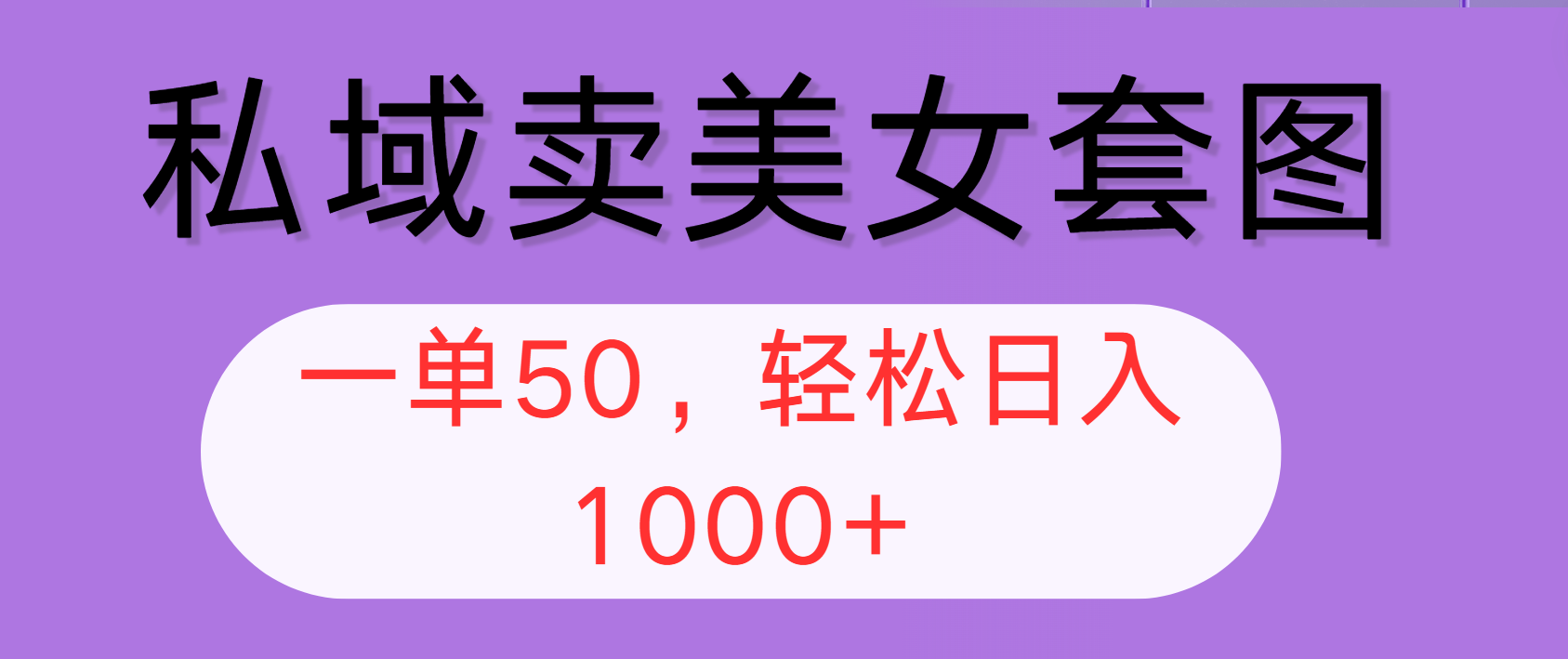 （12475期）私域卖美女套图，全网各个平台可做，一单50，轻松日入1000+-桐创网