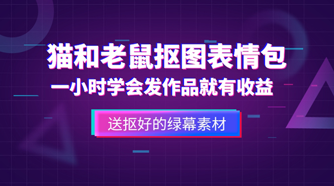 （5508期）外面收费880的猫和老鼠绿幕抠图表情包视频制作，一条视频变现3w+教程+素材-桐创网