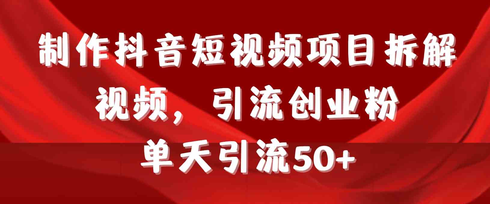 （9218期）制作抖音短视频项目拆解视频引流创业粉，一天引流50+教程+工具+素材-桐创网