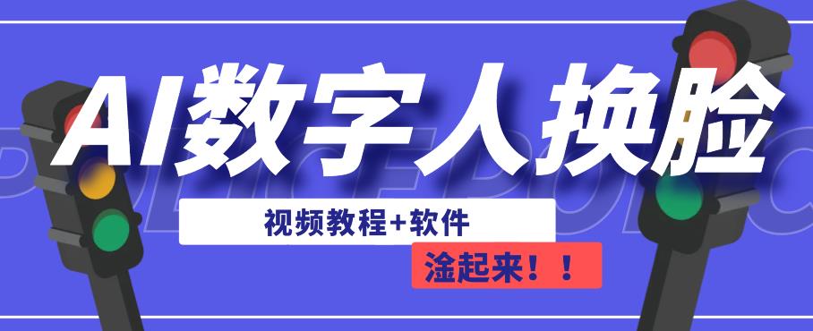 AI数字人换脸，可做直播，简单操作，有手就能学会（教程+软件）-桐创网